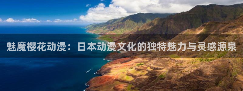 omofun网页入口：魅魔樱花动漫：日本动漫文化的独特魅力与灵感源泉
