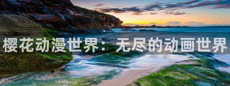 omofun 宕卧：樱花动漫世界：无尽的动画世界