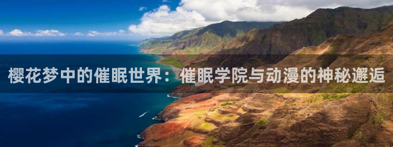 omofun动漫在线观看动漫最新版本更新：樱花梦中的催眠世界：催眠学院与动漫的神秘邂逅