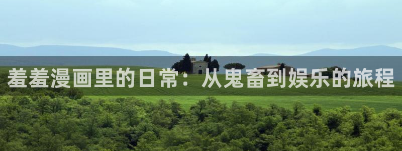 omofun动漫下载最新：羞羞漫画里的日常：从鬼畜到娱乐的旅程