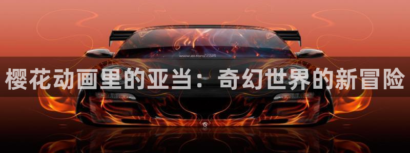 omofun官方版入口：樱花动画里的亚当：奇幻世界的新冒险