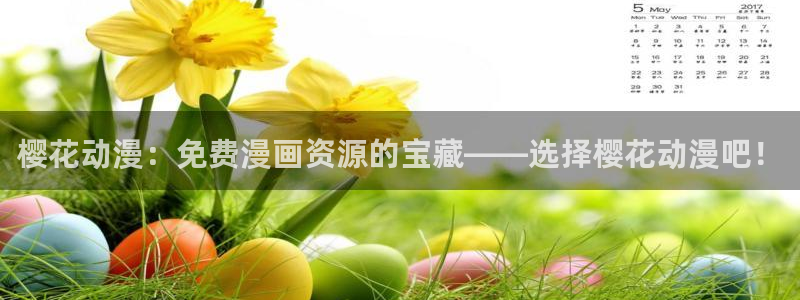 omofun纯净版：樱花动漫：免费漫画资源的宝藏——选择樱花动漫吧！