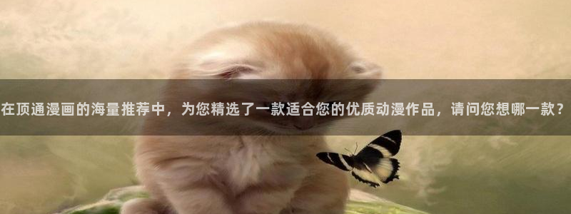 虫虫漫画：在顶通漫画的海量推荐中，为您精选了一款适合您的优质动漫作品，请问您想哪一款？