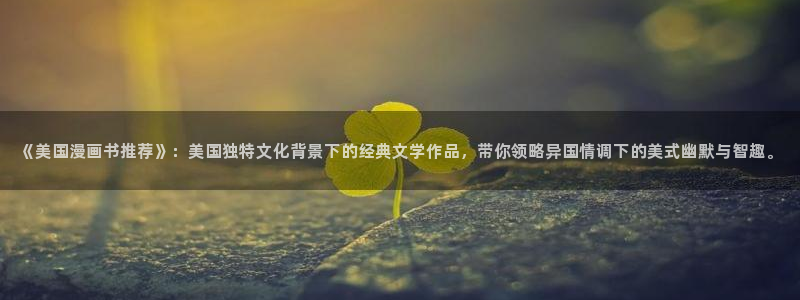 omofun动漫旧版本：《美国漫画书推荐》：美国独特文化背景下的经典文学作品，带你领略异国情调下的美式幽默与智趣。