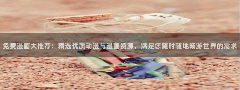 omofun正版：免费漫画大推荐：精选优质动漫与漫画资源，满足您随时随地畅游世界的需求