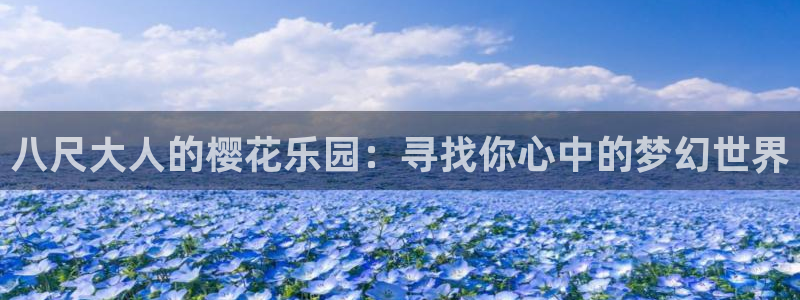 omofun动漫软件下载：八尺大人的樱花乐园：寻找你心中的梦幻世界