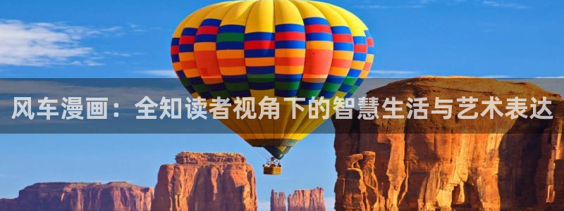 omofun下载ios：风车漫画：全知读者视角下的智慧生活与艺术表达