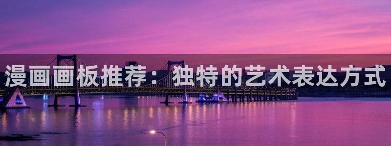 omofun纯净版2024：漫画画板推荐：独特的艺术表达方式