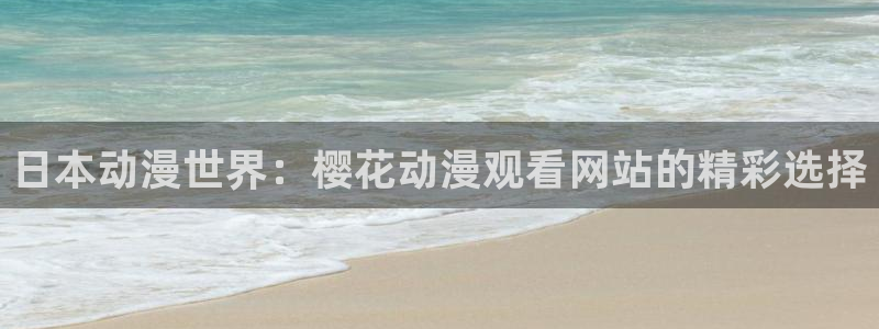 omofun动漫官网入口安卓：日本动漫世界：樱花动漫观看网站的精彩选择