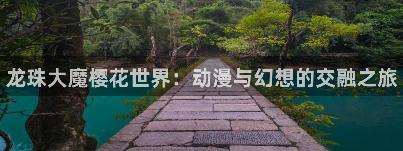 omofun.link网页版：龙珠大魔樱花世界：动漫与幻想的交融之旅