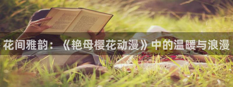 omofun动漫官网app下载：花间雅韵：《艳母樱花动漫》中的温暖与浪漫