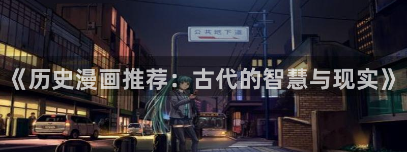 omofun动漫软件：《历史漫画推荐：古代的智慧与现实》
