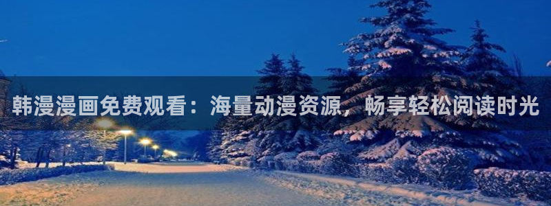 omofun动漫app官网下载：韩漫漫画免费观看：海量动漫资源，畅享轻松阅读时光