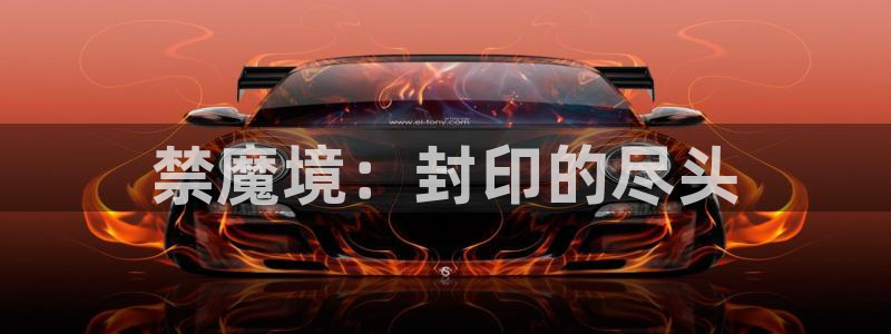 omofun在线观看动漫：禁魔境：封印的尽头