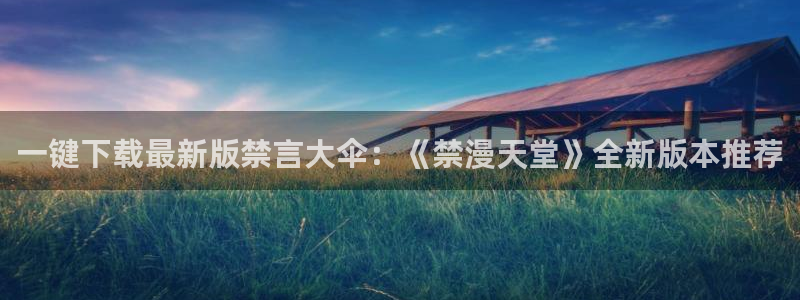 omofun免费正版下载：一键下载最新版禁言大伞：《禁漫天堂》全新版本推荐