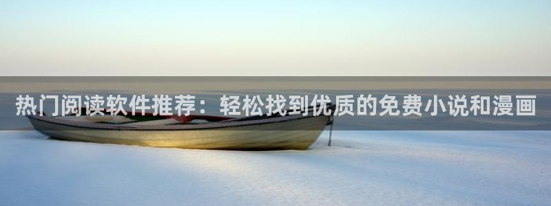 omofunpc：热门阅读软件推荐：轻松找到优质的免费小说和漫画