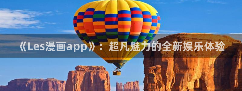 虫虫漫画网址：《Les漫画app》：超凡魅力的全新娱乐体验