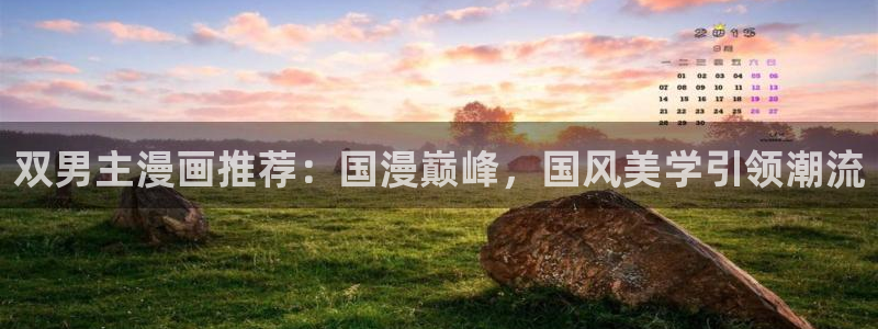 omofun怎么下载：双男主漫画推荐：国漫巅峰，国风美学引领潮流