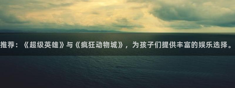 omofun动漫王国：推荐：《超级英雄》与《疯狂动物城》，为孩子们提供丰富的娱乐选择。