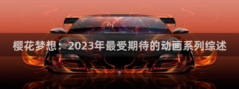 omofun.动漫在线看：樱花梦想：2023年最受期待的动画系列综述