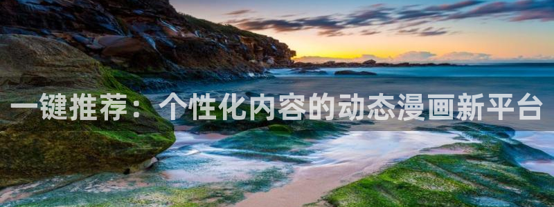 omofun网页：一键推荐：个性化内容的动态漫画新平台