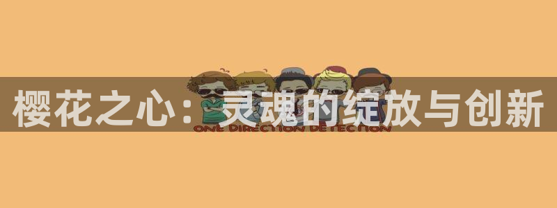 虫虫漫画入口ios版：樱花之心：灵魂的绽放与创新