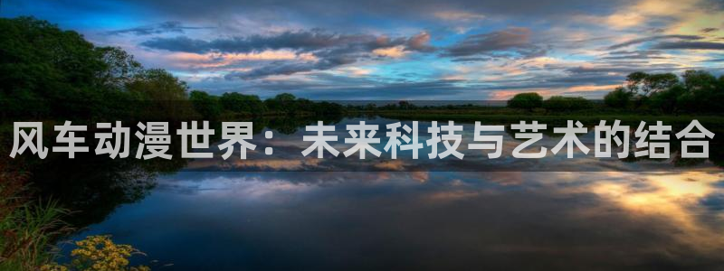 网页版omofun：风车动漫世界：未来科技与艺术的结合