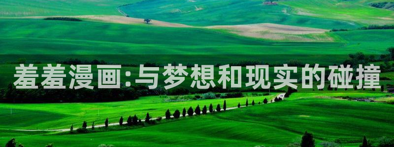 omofun完整版：羞羞漫画:与梦想和现实的碰撞