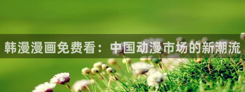 omofun纯净无广告版：韩漫漫画免费看：中国动漫市场的新潮流