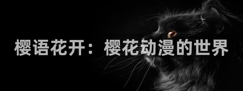 虫虫漫画免费下载：樱语花开：樱花动漫的世界