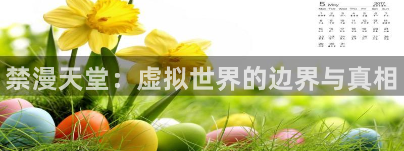 omofun免费正版下载：禁漫天堂：虚拟世界的边界与真相