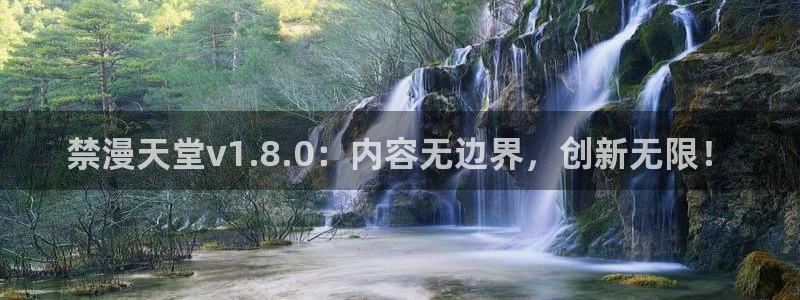 omofun官方版网页：禁漫天堂v1.8.0：内容无边界，创新无限！