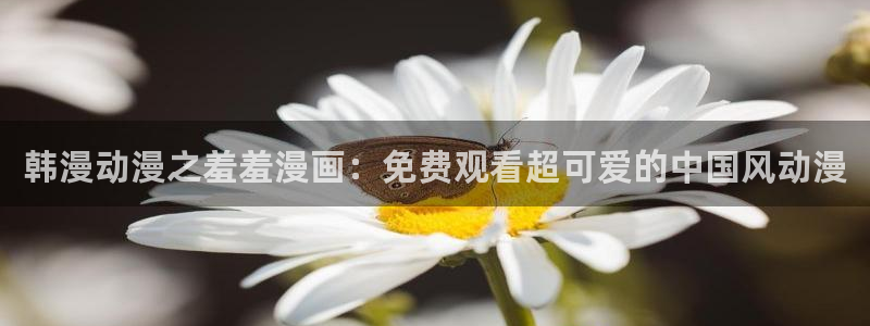 http://omofun：韩漫动漫之羞羞漫画：免费观看超可爱的中国风动漫