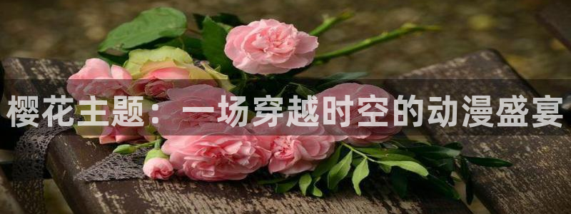 omofun动漫共和国：樱花主题：一场穿越时空的动漫盛宴