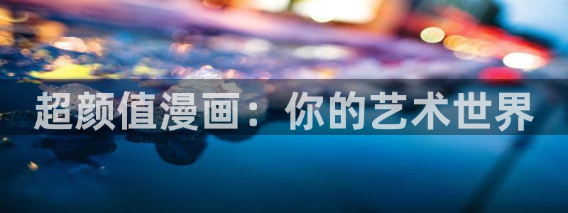 omofun更新：超颜值漫画：你的艺术世界