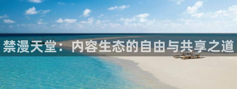 omofun动漫官方app下载：禁漫天堂：内容生态的自由与共享之道