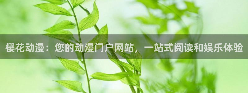 omofun 下载：樱花动漫：您的动漫门户网站，一站式阅读和娱乐体验