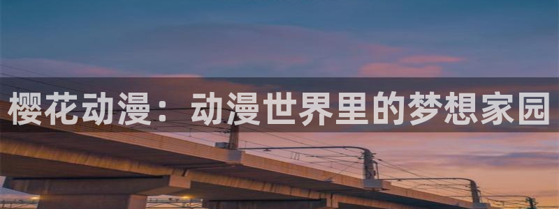 虫虫漫画app下载：樱花动漫：动漫世界里的梦想家园