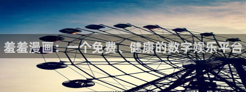 omofun官方网站入口：羞羞漫画：一个免费、健康的数字娱乐平台