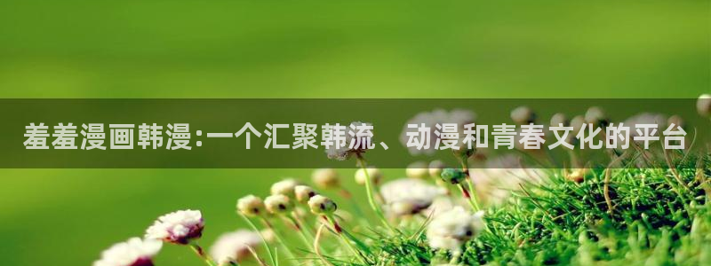 omofun一个：羞羞漫画韩漫:一个汇聚韩流、动漫和青春文化的平台