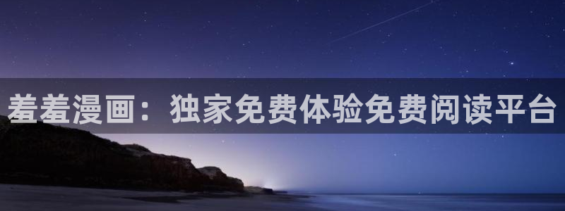 虫虫漫画最新版下载：羞羞漫画：独家免费体验免费阅读平台