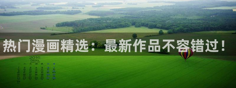 omofun.2xyz：热门漫画精选：最新作品不容错过！
