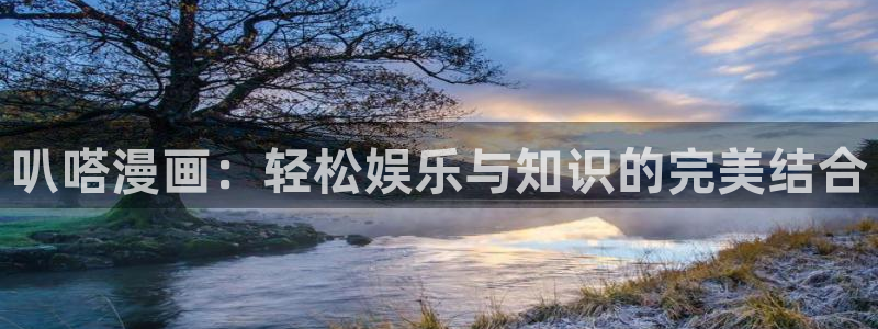 omofun是什么：叭嗒漫画：轻松娱乐与知识的完美结合