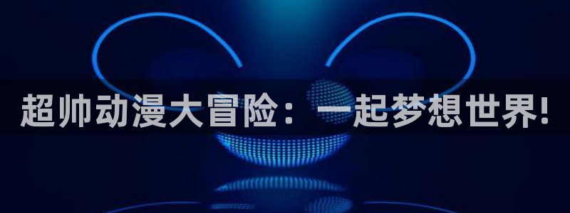 omofun动漫王国：超帅动漫大冒险：一起梦想世界!