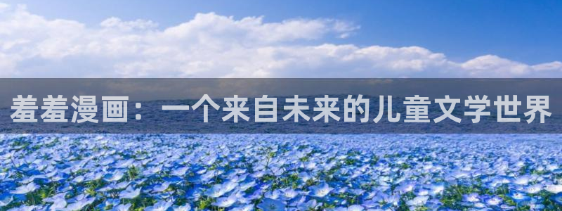 omofun.oni：羞羞漫画：一个来自未来的儿童文学世界