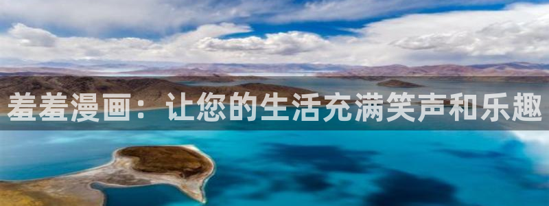 omofun网页版：羞羞漫画：让您的生活充满笑声和乐趣