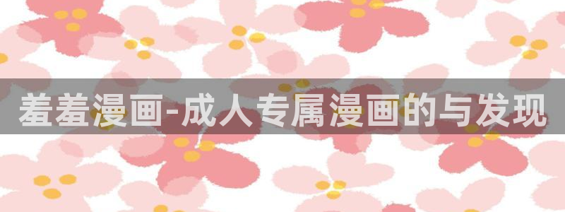 omofun专注动漫的网站：羞羞漫画-成人专属漫画的与发现