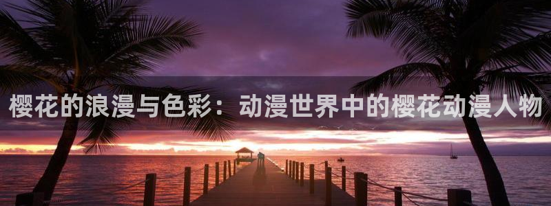 omofun动漫下载：樱花的浪漫与色彩：动漫世界中的樱花动漫人物