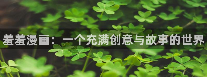 omofun.cim：羞羞漫画：一个充满创意与故事的世界