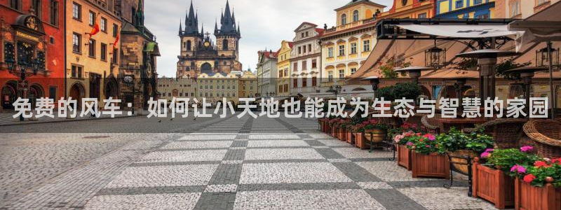 omofun苹果版安装包：免费的风车：如何让小天地也能成为生态与智慧的家园